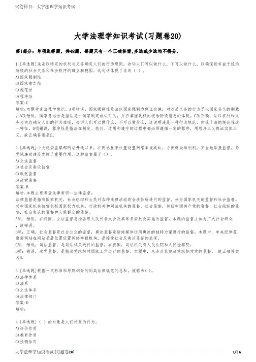 大学法理学知识考试(习题卷20)