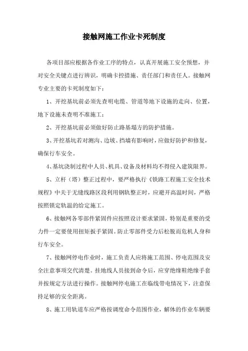 接触网施工作业卡死制度