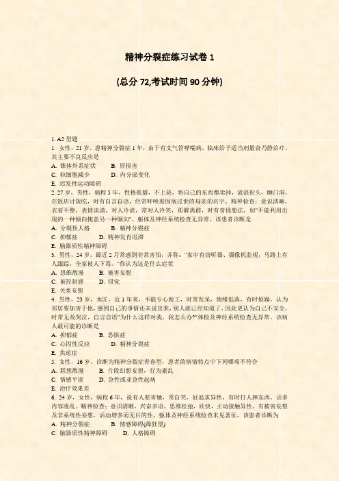 精神分裂症练习试卷1_真题-无答案