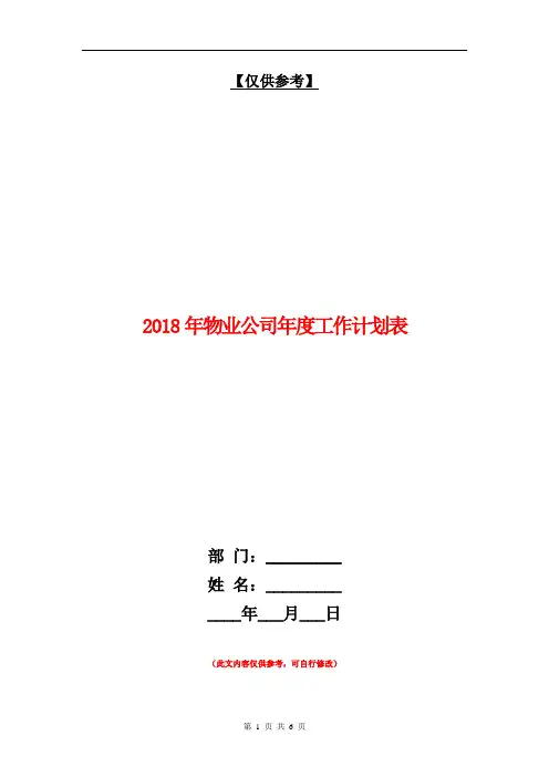 2018年物业公司年度工作计划表【最新版】