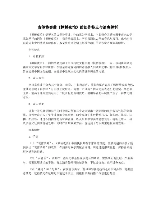 古筝协奏曲《枫桥夜泊》的创作特点与演奏解析