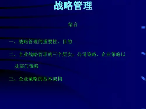 战略管理培训课件(PPT-85张)可编辑全文