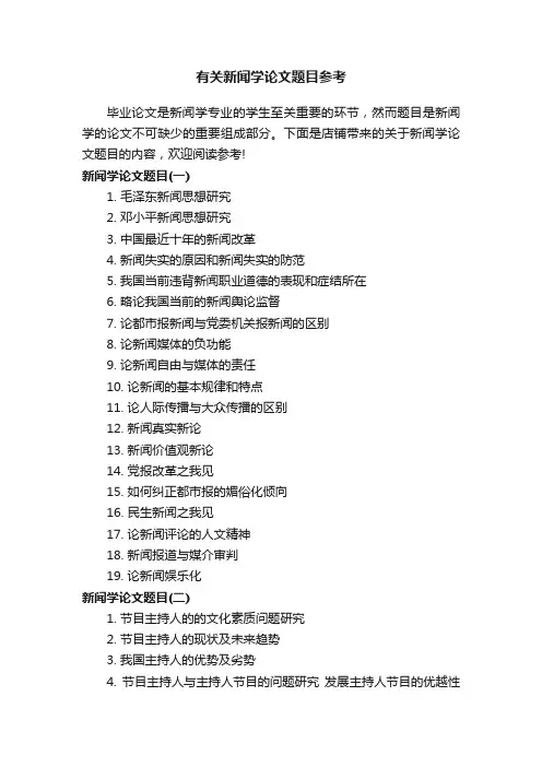 有关新闻学论文题目参考