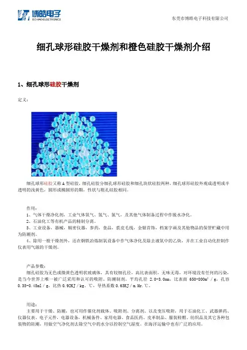 细孔球形硅胶干燥剂和橙色硅胶干燥剂介绍