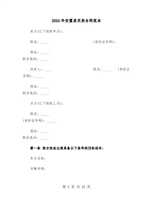2024年安置房买卖合同范本（四篇）
