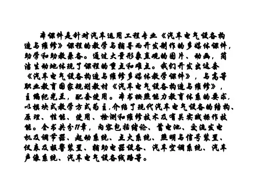 汽车电器设备构造与维修汽车电气设备构造与维修课件说明