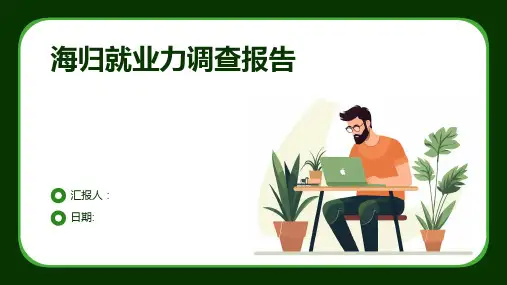 海归就业力调查报告