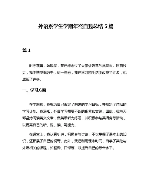 外语系学生学期年终自我总结5篇