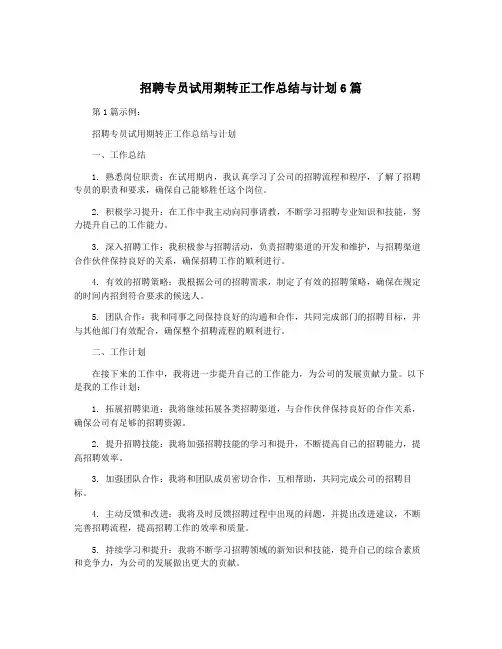 招聘专员试用期转正工作总结与计划6篇