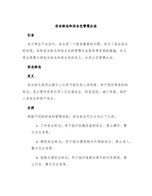 安全标志和安全色管理办法