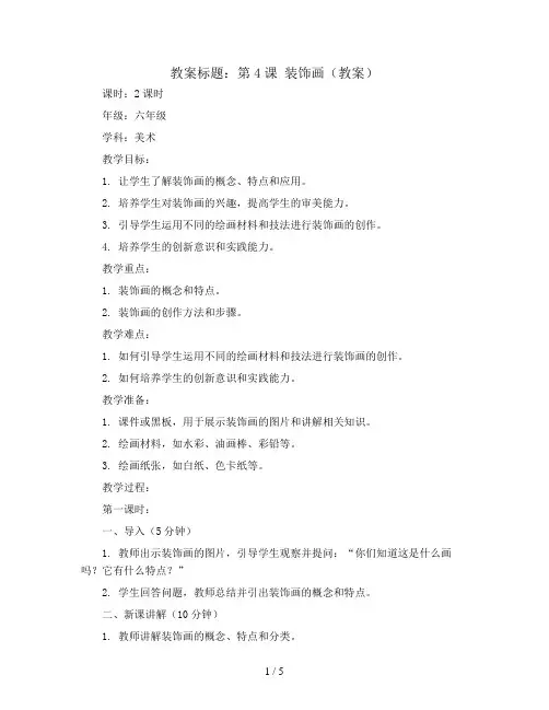 第4课 装饰画(教案)2023-2024学年美术六年级下册 