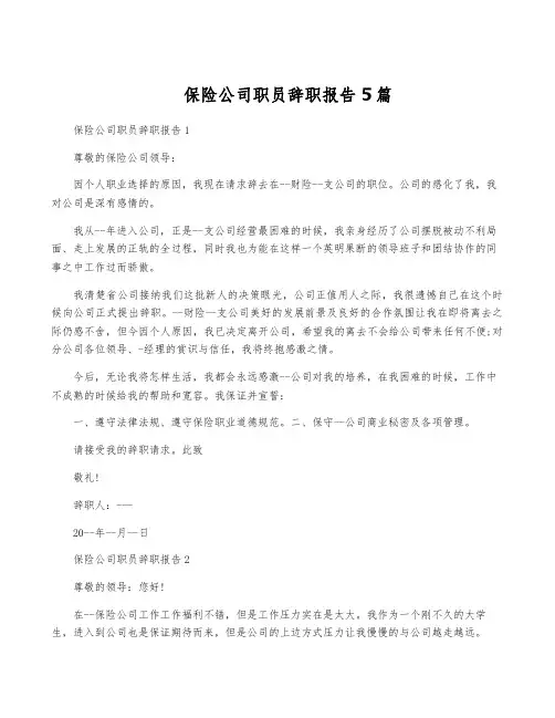 保险公司职员辞职报告5篇