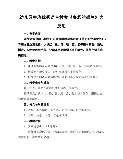 幼儿园中班优秀语言教案《多彩的颜色》含反思