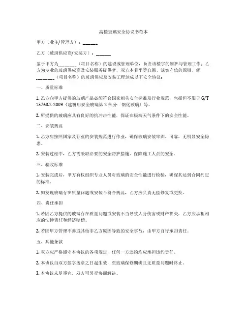 高楼玻璃安全协议书范本