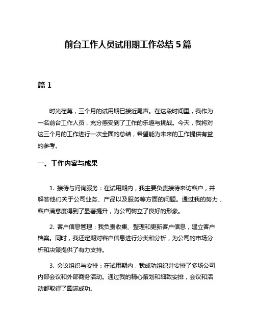 前台工作人员试用期工作总结5篇