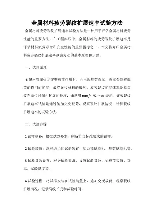 金属材料疲劳裂纹扩展速率试验方法