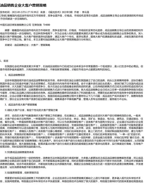 油品销售企业大客户营销策略
