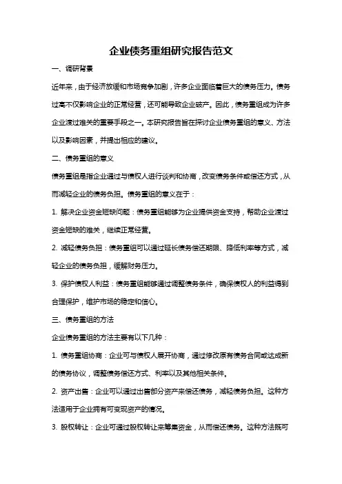 企业债务重组研究报告范文