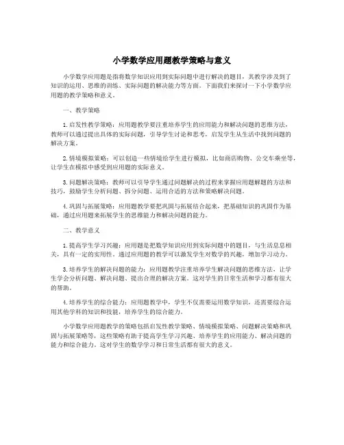 小学数学应用题教学策略与意义