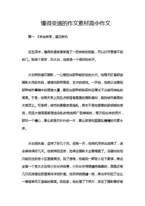 懂得变通的作文素材高中作文