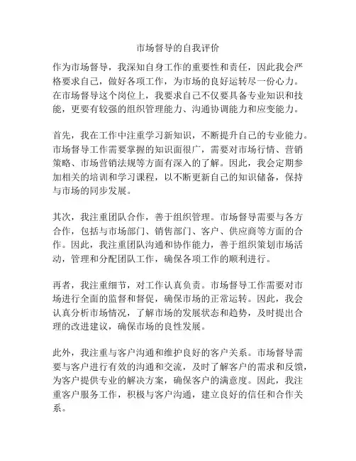 市场督导的自我评价