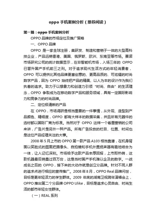 oppo手机案例分析（推荐阅读）