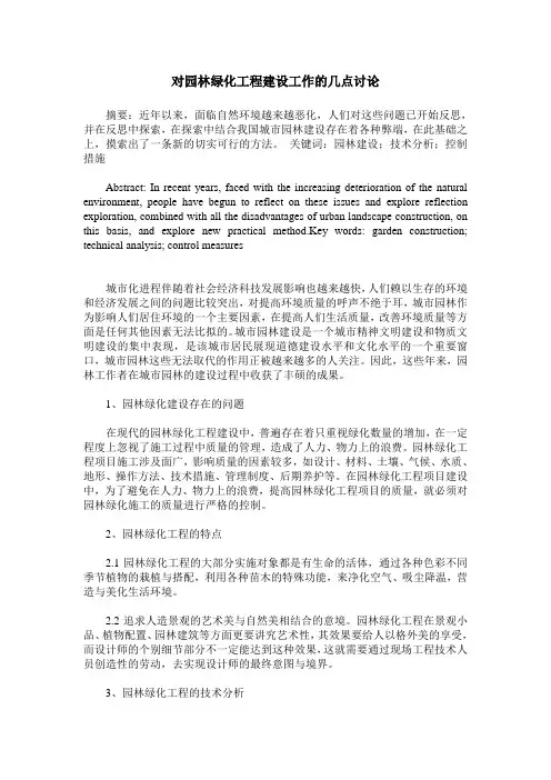 对园林绿化工程建设工作的几点讨论