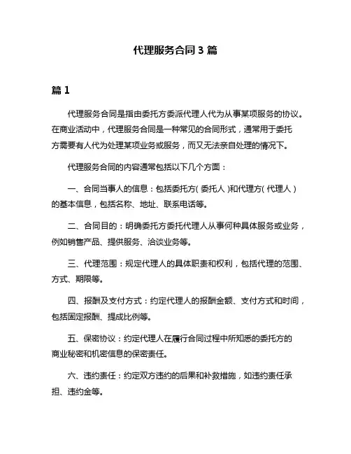 代理服务合同3篇