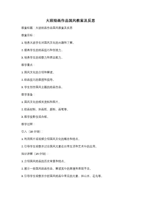 大班绘画作品国风教案及反思