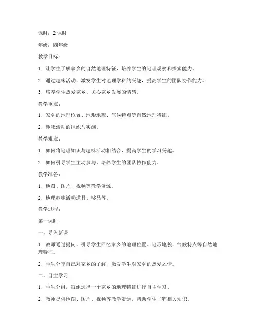 小学地理趣味活动教案模板