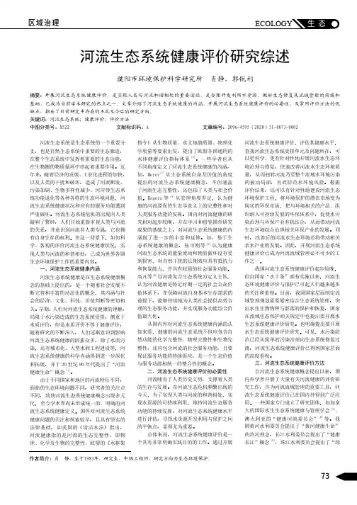 河流生态系统健康评价研究综述