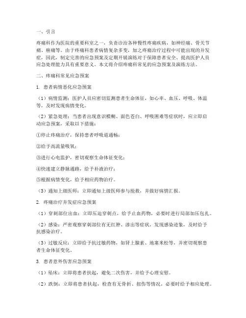 疼痛科常见应急预案及演练