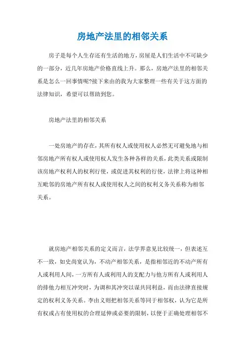 房地产法里的相邻关系