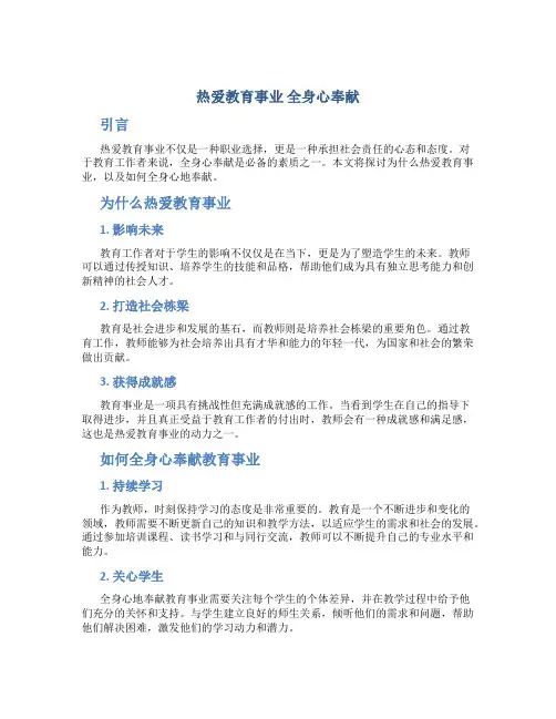  热爱教育事业 全身心奉献