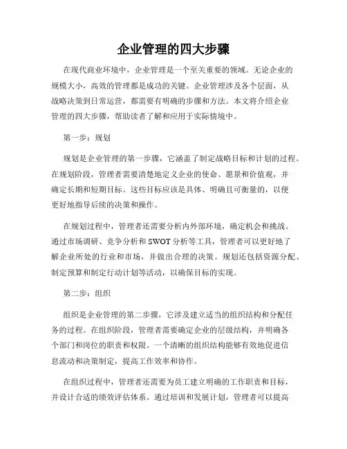 企业管理的四大步骤