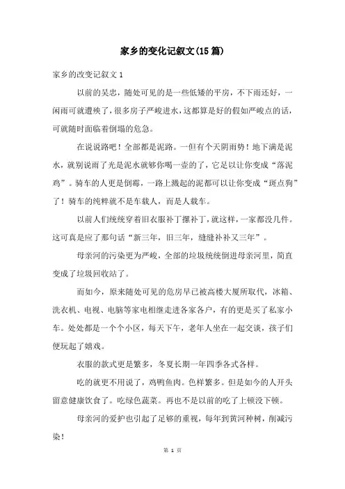 家乡的变化记叙文(15篇)