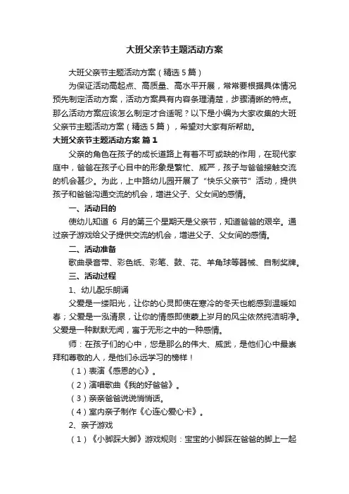 大班父亲节主题活动方案