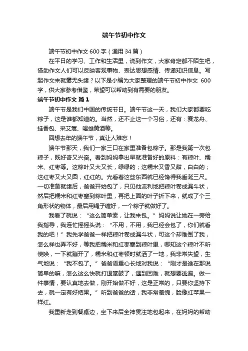端午节初中作文600字（通用34篇）