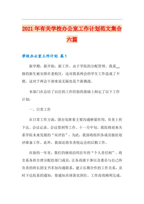 2021年有关学校办公室工作计划范文集合六篇