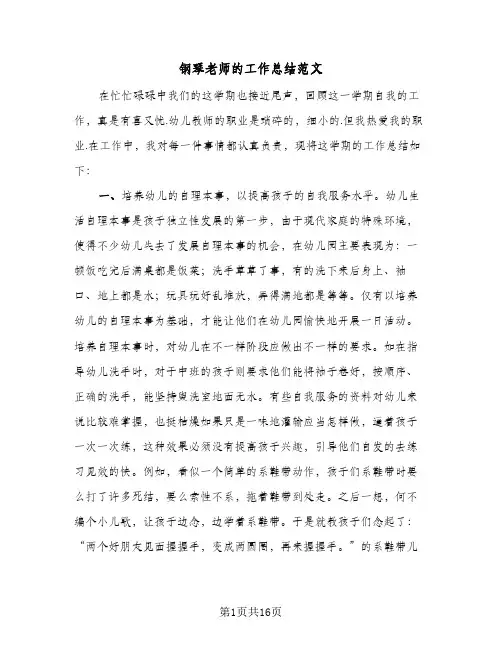 钢琴老师的工作总结范文(6篇)