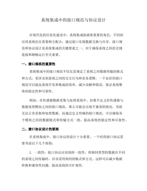 系统集成中的接口规范与协议设计