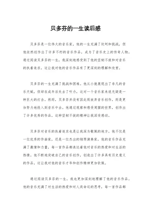 贝多芬的一生读后感