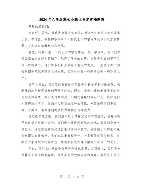 2024年六年级家长会班主任发言稿范例(三篇)