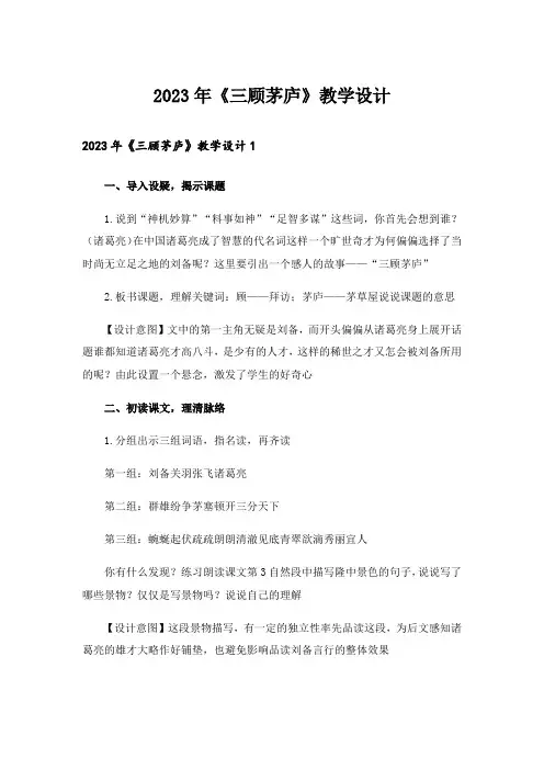 2023年《三顾茅庐》教学设计_2