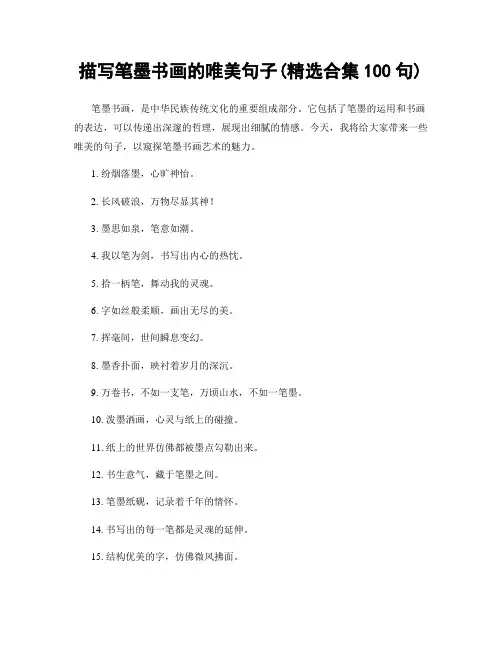 描写笔墨书画的唯美句子(精选合集100句)