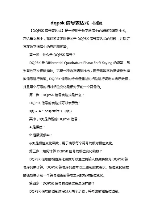 dqpsk信号表达式 -回复