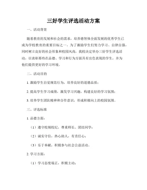 三好学生评选活动方案