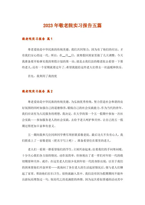 2023年敬老院实习报告五篇