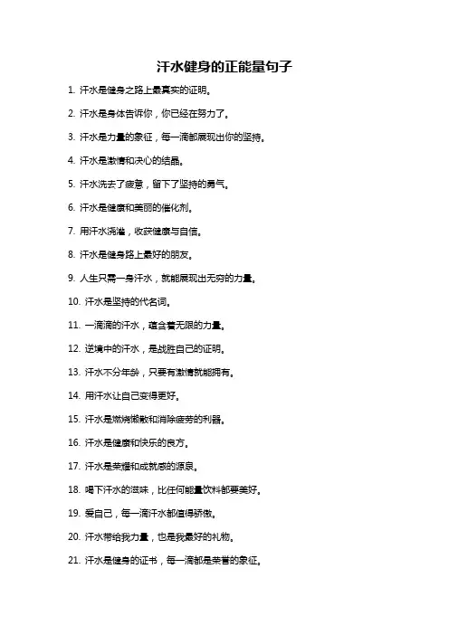 汗水健身的正能量句子