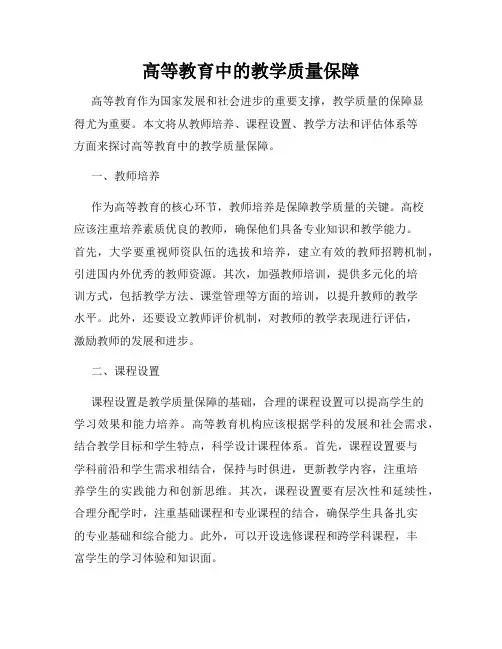 高等教育中的教学质量保障